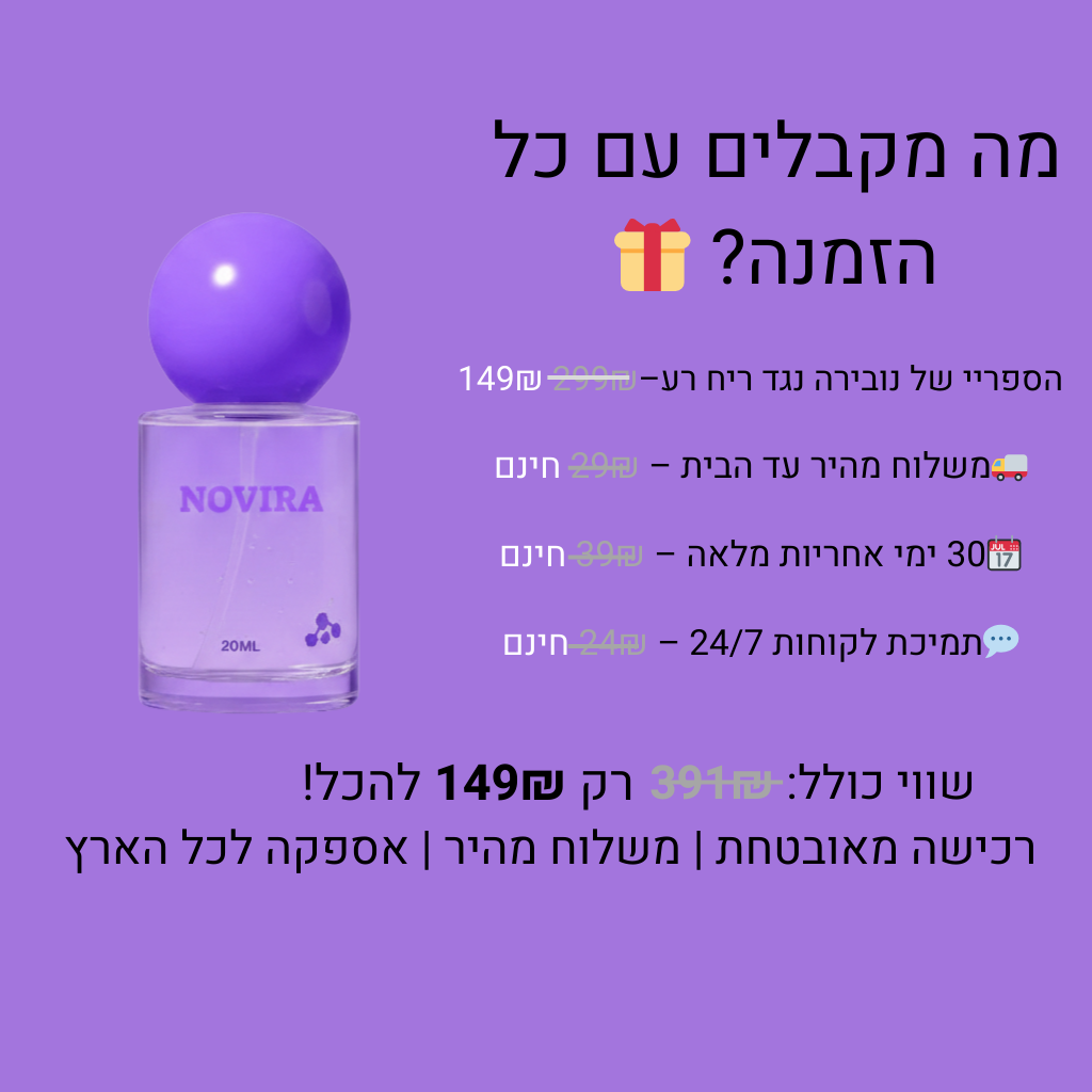 ספריי נגד ריח רע של נובירה